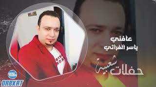 عافني- ياسر الفراتي - دبكات سوريه