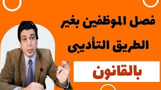 الفصل بغير الطريق التأديبى | وحالاته