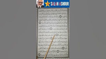 شرح أحكام تجويد سورة الإسراء الآية ٦٣