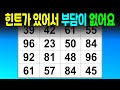 힌트가 있어서 부담이 없어요 | 같은 숫자 찾기 퀴즈 치매 예방 치매 테스트 두뇌 운동 집중력 관찰력