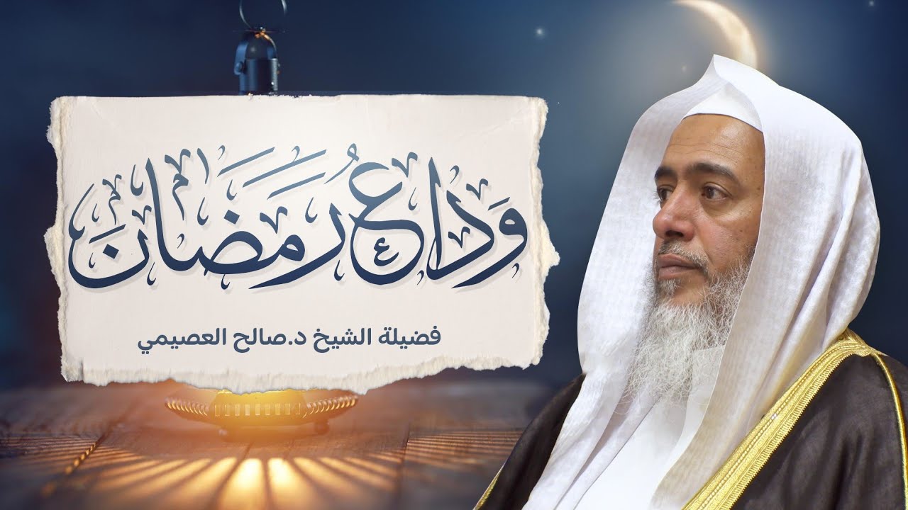 وداع رمضان | الشيخ صالح العصيمي
