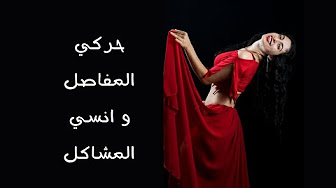 حزام الرقص شرقي اغراء