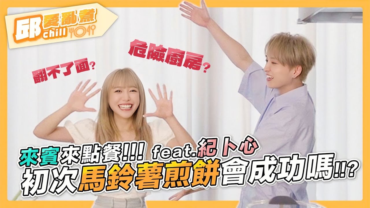 【邱愛亂煮🍳】EP2-1 來賓來點餐.ᐟ.ᐟ看似簡單的馬鈴薯煎餅卻煎到滿身汗？｜邱鋒澤 Feng Ze、Kimi 紀卜心 @kimi0512ji