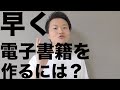 電子書籍を早く！短時間で！出版するには？【初心者向け】