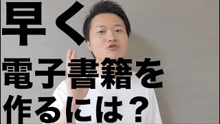 電子書籍を早く！短時間で！出版するには？【初心者向け】