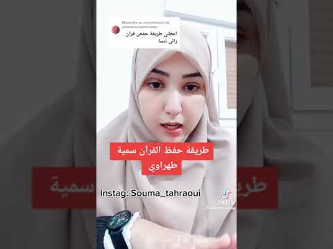 طريقة حفض القران سمية طهراوي