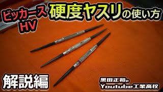 【前編】硬度ヤスリの使い方＿HVビッカース解説編＿ツボサン　機械材料＿金属材料試験法