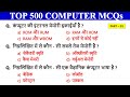 Top 500 Computer MCQ in Hindi | Part-1 | Top 50 Questions