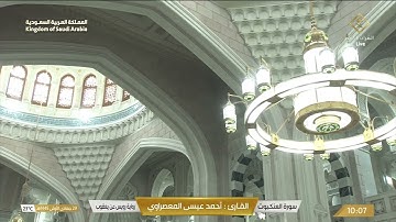 سورة العنكبوت | القارئ أحمد عيسى المعصراوي