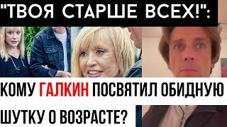 "Твоя старше всех, Максим!" Кого же он так задел?