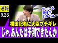 【ケンカ 9/23】高市大臣 フリー横田記者にブチギレ　しつこい粘着質問をする記者に嫌悪感を露わにする大臣「言ってる意味がわからん・・」【総裁選】