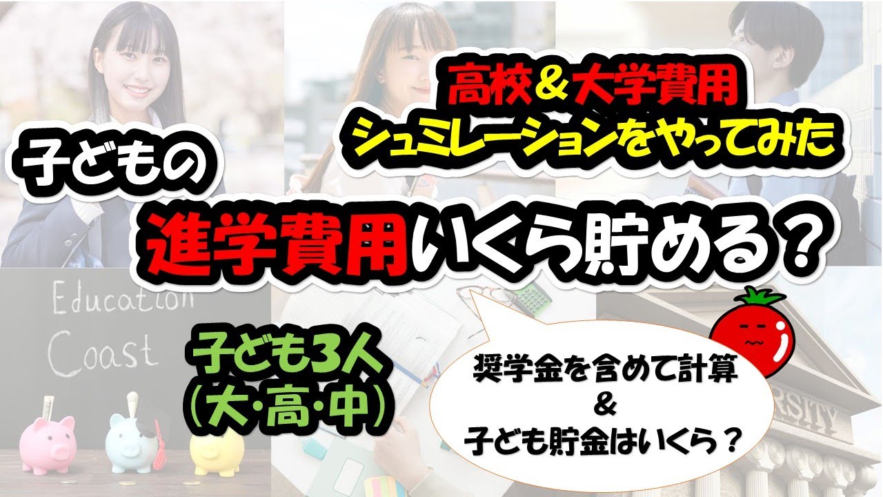 【不安解消】今後の教育資金はいくら必要？目標金額を決めるため、高校＆大学費用をシュミレーション！低収入＆子ども３人世帯の奨学金事情や子ども貯金額も公開