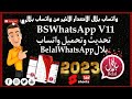 طريقه تحميل واتساب بلال الاصدار11 الاخير من  2023 بمميزات مختلفه