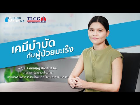 เคมีบำบัดกับผู้ป่วยมะเร็งปอด ระยะลุกลาม ไม่น่ากลัวอย่างที่คิด : LungAndMe