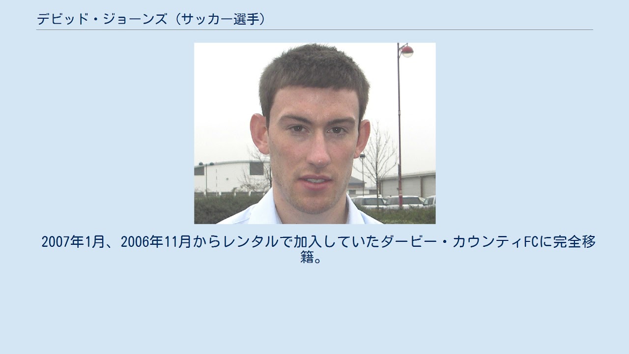 デビッド ジョーンズ サッカー選手 Youtube デビッド ジョーンズ サッカー選手 Youtube