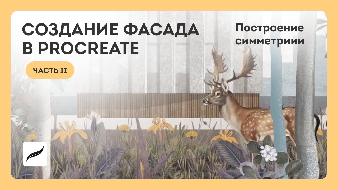 Создание фасада в Procreate. Построение симметрии. Часть 2 - YouTube