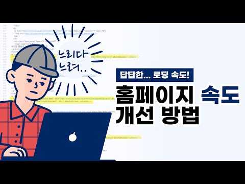 답답한 로딩 속도! 홈페이지 속도 개선 방법 [에이디커뮤니케이션] AD communication.