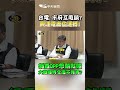 政院與台電之間的爭議