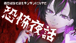 〖#ホラー 〗身の毛もよだつ最恐怪談で身体も酒も冷やしまくりっ👻　#凰牙生誕祭2026