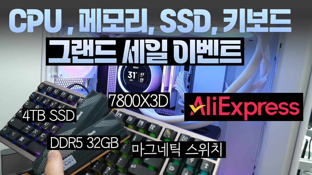 알리익스프레스 16주년 그랜드세일 라이젠 7800X3D DDR5 메모리 4TB SSD 마그네틱 스위치 키보드