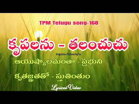 కృపలను - తలంచుచు|Krupalanu thalanchuchu|TPM Telugu song-168|Lyrical