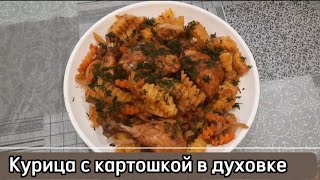 Курица с овощами в духовке казакша рецепт.картошка с курицей