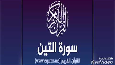 سوره التين بصوت جميل وهادئ 🌹🎧