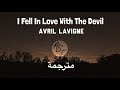 Avril Lavigne - I Fell in Love with the Devil | Lyrics Video | مترجمة