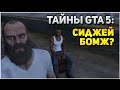 ТАЙНЫ GTA 5: СИДЖЕЙ БОМЖ ИЛИ МИЛЛИОНЕР?