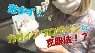 【サプリ】極悪！５４０プロジェクト製カゼインプロテインのぺーこ的飲み方！？