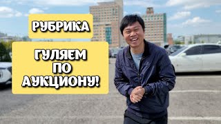 Тур по аукциону в Южной Корее | Новая рубрика