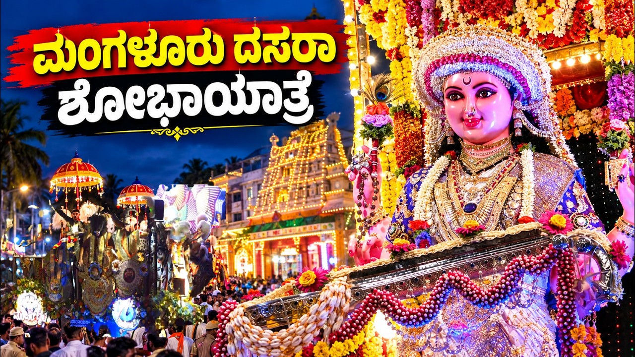 ವೈಭವದ `ಮಂಗಳೂರು ದಸರಾ' ಸಂಪನ್ನ