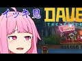 【DAVE THE DIVER】【一気見/総集編/作業用】銛突き配膳アカネチャン 【ボイスロイド実況】