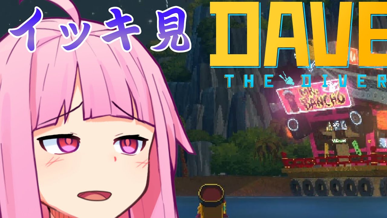 【DAVE THE DIVER】【一気見/総集編/作業用】銛突き配膳アカネチャン 【ボイスロイド実況】