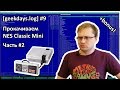 [geekdays.log] #9 - прокачиваем NES Classic Mini, часть #2