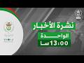 نشرة أخبار 13 00 04 03 2026