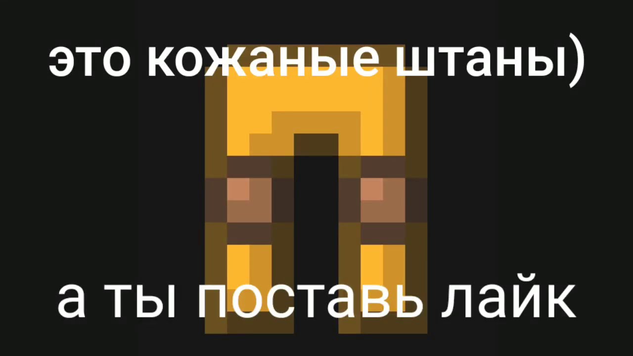 фикс только в кожаных. мальчик в кожаных штанах. и только в кожаных штанах песня. фиксплэй кожаные штаны. кожаные штаны фикс майнкрафт.