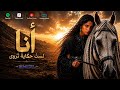 جوري   أنا   أغنية لكل امرأة تعرف قيمتها            حالتي