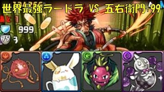 【パズドラ】世界最強ラードラパで五右衛門+99をボコボコにしに行く