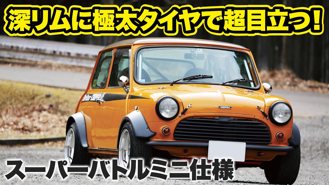 深リムに極太タイヤで超目立つ!スーパーバトルミニ仕様 - YouTube