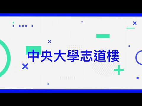 中央大學志道樓2樓