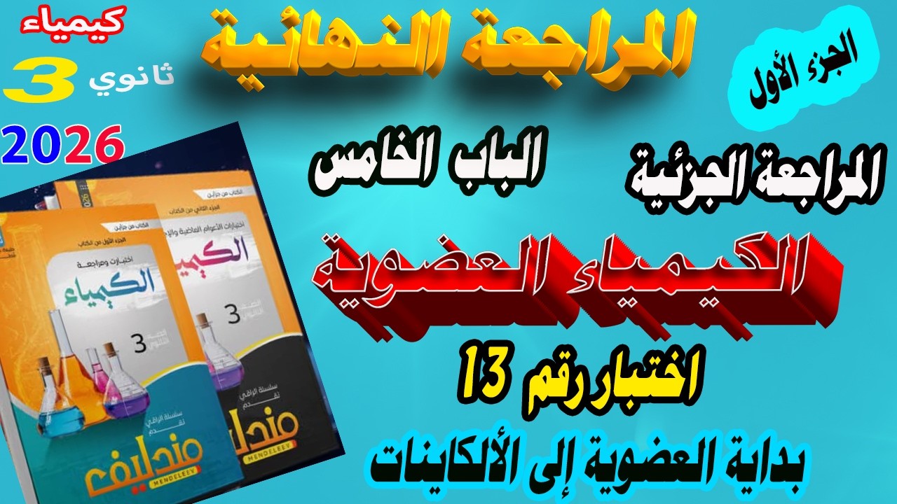مندليف كيمياء جزء 1 مراجعة نهائية 3 ثانوي 2026 المراجعة الجزئية الباب الخامس العضوية الاختبار رقم 16