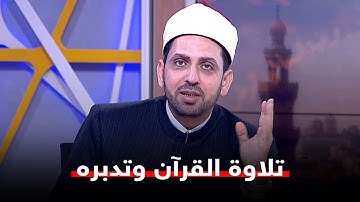 تلاوة القرآن وتدبره وحال السلف الصالح مع كتاب الله في شهر رمضان