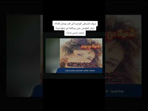 شوف الصحفى الوحيد اللى قدر يوصل للفنانه ايمان الطوخى حتى يسالخا عن بنتها مروة محمد حسنى مبارك 