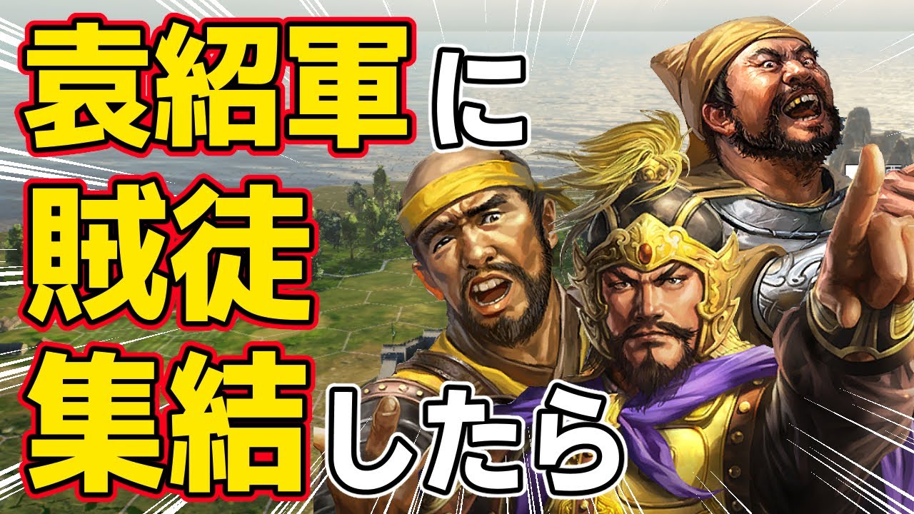 【三國志14 PK】もし猛将不在の袁紹軍に賊徒たちが集結したらどうなるのか！？　ＡＩ観戦【ゆっくり実況】