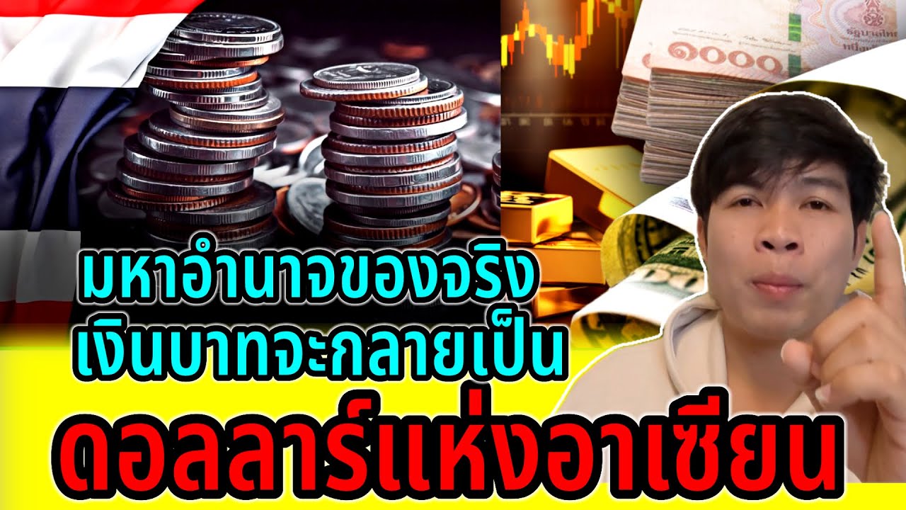 ดอลลาร์เเห่งอาเซียน!!เงินบาทไทยจะกลายเป็นมหาอำนาจของจริงประเทศไทยไม่ธรรมดา