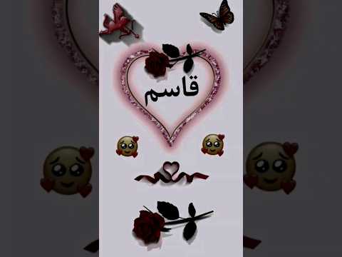 اسم قاسم اجمل اغنية تصميمي اسماء حسب طلب