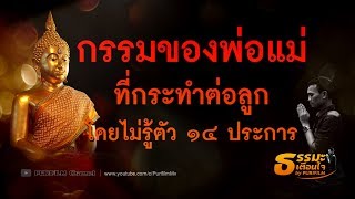 กรรมของพ่อแม่ ที่กระทำต่อลูก โดยไม่รู้ตัว 14 ประการ | ธรรมะเตือนใจ EP.16