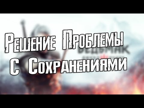 Решение Проблемы с Сохранениями Ведьмак 3 на PS4 и Ps5