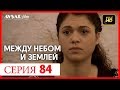 Между небом и землей 84 серия